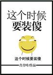 这个时候就要装傻