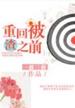 被渣后我重生了前世