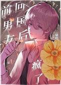 偏执的小男友疯了