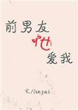 前男友爱我的表现