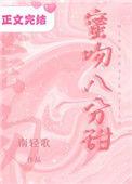 蜜吻八分糖