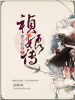 祯娘传剧情介绍分集