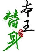 替身竟是本王自己无错