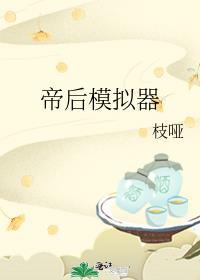 我是帝王模拟器单机