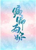 偏偏为你笔趣阁