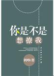 你是不是想撩我怎么回答