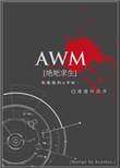 awm绝地求生by漫漫何其多