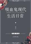 吸血鬼现代生活日常番外
