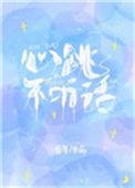 心跳不听话臣年txt