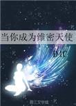 当你成为维密天使男主叫什么