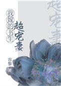 我嫁的书生超宠妻 容黎