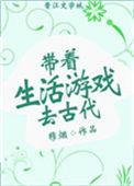 带着生活游戏去古代免费