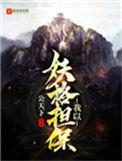 我以妖格担保校对