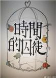 时间的囚徒是什么意思