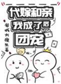 待嫁和亲后我成了