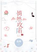 悄然攻陷免费阅读