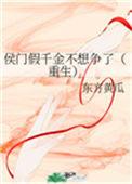 候门假千金不想当了