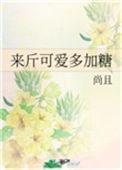 来斤可爱多加糖作者尚且