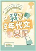 我是年代文中女配