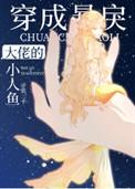 穿成暴戾大佬的小人鱼晋江