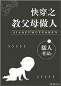 快穿之教父母做人晋江文学城