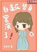 白莲花替身人设又崩了
