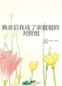 换亲后我成了亲姐姐的对照56