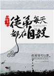 徒弟每天都在撩我免费