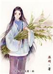 帝昊的平民生活巫羽