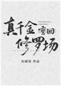 真千金重回修罗场 纪疏星