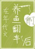 在年代文养鱼翻车后免费阅读