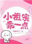 小祖宗乖一点by涮脑花儿