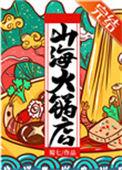 山海火锅店txt百度