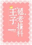 王子他有各种奇怪癖好格格党