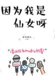 因为我是仙女呀英文