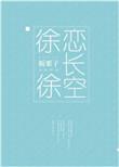 徐徐恋长空全文阅读最新章节列表