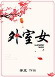 外室女免费阅读全文