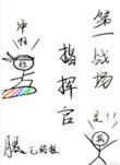 星际第一指挥官