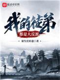 我的徒弟都是大反派动漫免费观看全集