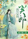 将军家的小夫郎种田
