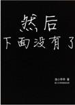 然后下面没有了by渔小乖乖书评豆瓣