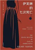 伊芙琳的七次死亡属本格推理?