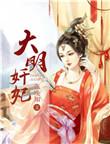 大明奸妃好看吗