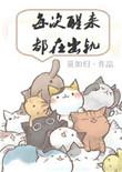 每次醒来都在出轨格格党