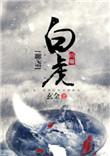 聊斋白虎 玄金