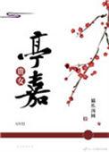 贵女亭嘉(重生)百度