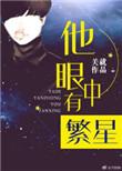 他眼中有繁星同类型有哪些