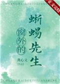 窗外的蜥蜴先生男主