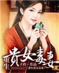 重生之贵女毒妻子衿