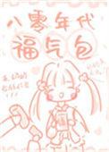 八零年代福气包txt书包网